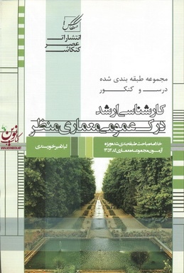 درک عمومی معماری منظر (مجموعه طبقه بندی شده درس و کنکور کارشناسی ارشد) لیلا میر خورسندی انتشارات عصر کنکاش
